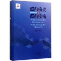 癌前病变和癌前疾病 程书钧 主编 著 生活 文轩网