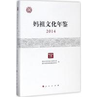 妈祖文化年鉴.2014 莆田学院妈祖文化研究院,莆田市湄洲妈祖祖庙董事会 编 文轩网