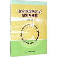 温室燃煤热风炉研究与应用 王国强 主编 专业科技 文轩网