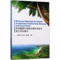 热带重要作物病虫害防治技术英文培训教材 单国燕,楚小强,林培群 主编 专业科技 文轩网