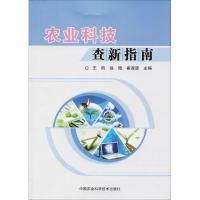 农业科技查新指南 王昕,徐艳,崔淑贤 主编 著 专业科技 文轩网