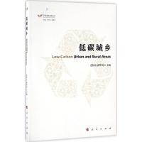 低碳城乡 范恒山,郝华勇 主编;范恒山,陶良虎 丛书主编 经管、励志 文轩网