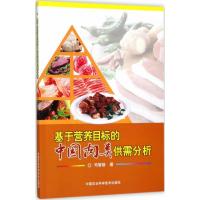 基于营养目标的中国肉类供需分析 司智陟 著 专业科技 文轩网