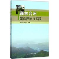 森林台州建设理论与实践 台州市林学会 组编 专业科技 文轩网