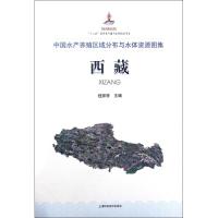 中国水产养殖区域分布与水体资源图集 程家骅 主编 著 专业科技 文轩网