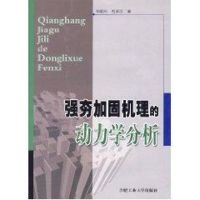 强夯加固机理的动力学分析 谢能刚 包家汉 专业科技 文轩网