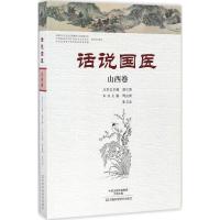 话说国医 周益新,张芙蓉 编著 著作 生活 文轩网