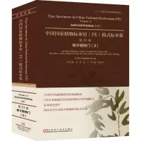 中国国家植物标本馆(PE)模式标本集 中国科学院植物研究所 编;林祁 等 本卷主编 专业科技 文轩网