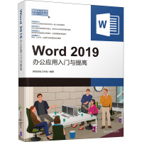 Word 2019办公应用入门与提高 职场无忧工作室 著 专业科技 文轩网