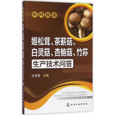 姬松茸、茶薪菇、白灵菇、杏鲍菇、竹荪生产技术问答 张昌爱 主编 专业科技 文轩网