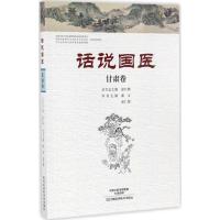 话说国医 潘文,袁仁智 主编 著作 生活 文轩网