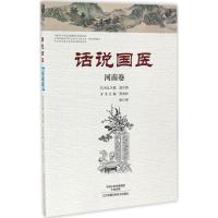 话说国医 贾成祥,徐江雁 主编 著作 生活 文轩网