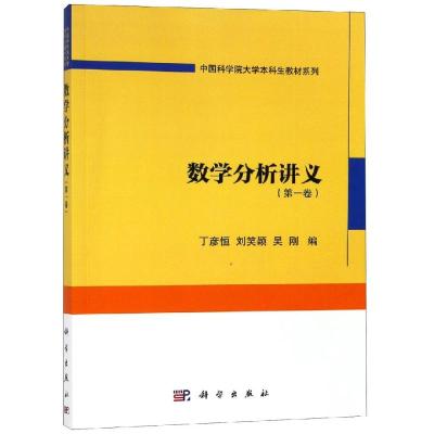 数学分析讲义(第1卷) 丁彦恒,刘笑颖,吴刚 著 文教 文轩网