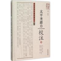 《太平圣惠方》校注 (宋)王怀隐 等 编;田文敬 等 校注 著 生活 文轩网