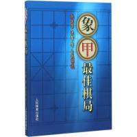 象甲最佳棋局 赵国荣 等 自战解说 著 文教 文轩网