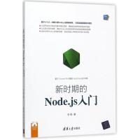 新时期的Node.js入门 李锴 著 专业科技 文轩网