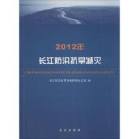 2012年长江防汛抗旱减灾 无 著 长江防汛抗旱总指挥部办公室 编 生活 文轩网