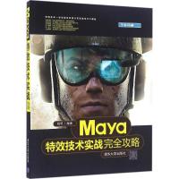 Maya特效技术实战完全攻略 姚明 编著 专业科技 文轩网