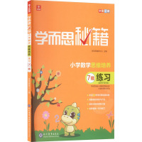 学而思秘籍 小学数学思维培养练习 7级 学而思教研中心 编 文教 文轩网