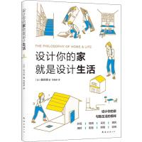 设计你的家就是设计生活 (日)佐川旭 著 (日)佐川旭 编 邹艳苗 译 生活 文轩网