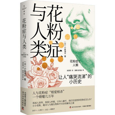 花粉症与人类 让人"痛哭流涕"的小历史 (日)小盐海平 著 吴昊阳 译 专业科技 文轩网