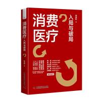 消费医疗 入局与破局 林掌柜 著 经管、励志 文轩网