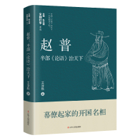 赵普 半部《论语》治天下 王淳航 著 耿元骊 编 文学 文轩网