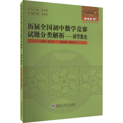 历届全国初中数学竞赛试题分类解析——初等数论 李卫中 编 文教 文轩网