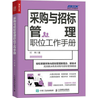 采购与招标管理职位工作手册 付伟 著 经管、励志 文轩网