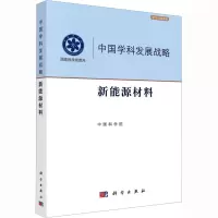 新能源材料 中国科学院 编 专业科技 文轩网