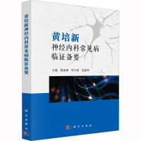 黄培新神经内科常见病临证备要 蔡业峰,周子懿,翁銮坤 编 生活 文轩网