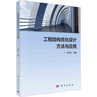 工程结构优化设计方法与应用 孙林松 编 专业科技 文轩网