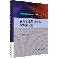 面向需求轨道列车时刻表优化 牛惠民 著 专业科技 文轩网