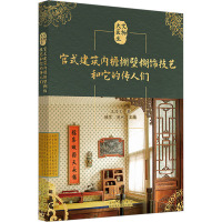 官式建筑內檐棚壁糊饰技艺和它的传人们 王添艺 著 顾军,苑利 编 艺术 文轩网
