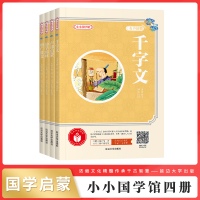 小小国学馆4册黄版-幼学琼林/增广贤文/声律启蒙/千字文 李妍 著等 少儿 文轩网