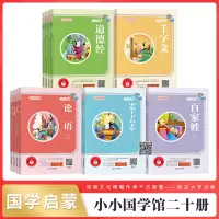 小小国学馆20册-中华成语典故/论语/道德经/龙纹鞭影/三字经 刘小燕 著等 少儿 文轩网