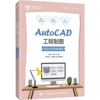 AutoCAD工程制图 项目式双色微课版 叶红,孔小丹 编 大中专 文轩网