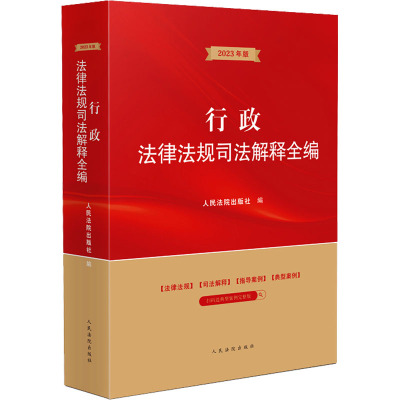 行政法律法规司法解释全编 人民法院出版社 编 社科 文轩网