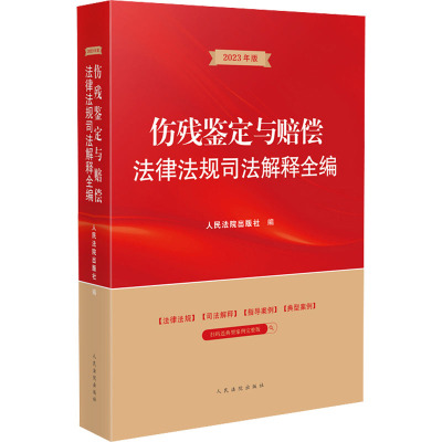 伤残鉴定与赔偿法律法规司法解释全编 2023年版 人民法院出版社 编 社科 文轩网