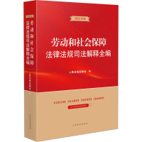 劳动和社会保障法律法规司法解释全编 2023年版 人民法院出版社 编 社科 文轩网