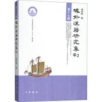 域外汉籍研究集刊 第17辑 张伯伟编 著 张伯伟 编 文学 文轩网