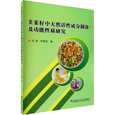 韭菜籽中天然活性成分制备及功能性质研究 孙婕,尹国友 著 专业科技 文轩网