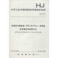 环境空气颗粒物(PM10和PM2.5)采样器技术要求及检测方法 环境保护部 著 专业科技 文轩网