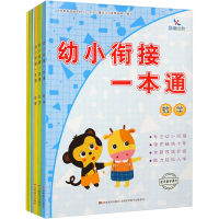 幼小衔接一本通+同步练习(全6册) 高伟,范丽 编 少儿 文轩网