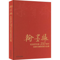 翰墨缘 纪念荣宝斋350周年范曾书画特展作品集 范曾 著 艺术 文轩网