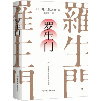 罗生门 (日)芥川龙之介 著 朱娅姣 译 文学 文轩网