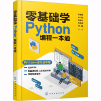 零基础学Python编程一本通 刘雅琼 等 编 专业科技 文轩网