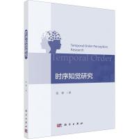 时序知觉研究 张锋 著 经管、励志 文轩网