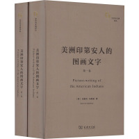 美洲印第安人的图画文字(1-2) (美)加里克·马勒里 著 闵锐武,孙亚楠 译 经管、励志 文轩网