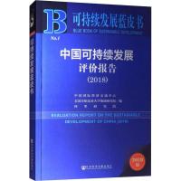 中国可持续发展评价报告(2018) 2018版 主编:王军郭栋郝建彬 著 王军,郭栋,郝建彬 编 无 译 经管、励志